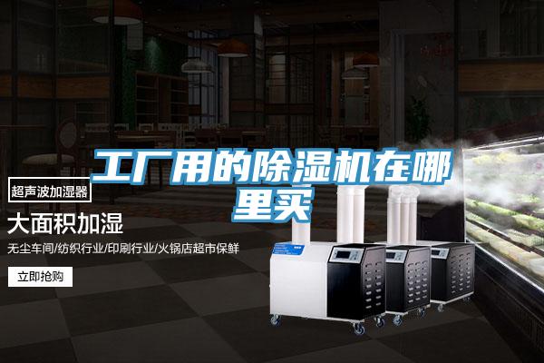 工厂用的除湿机在哪里买
