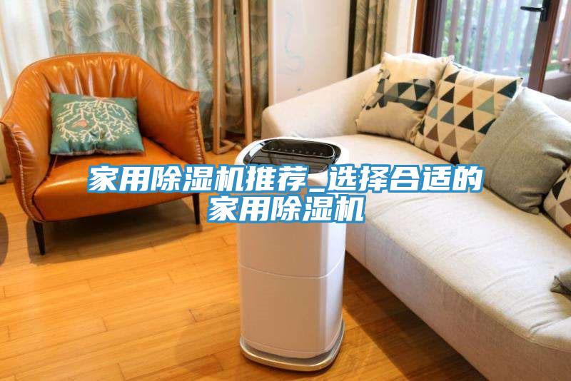 家用除湿机推荐_选择合适的家用除湿机