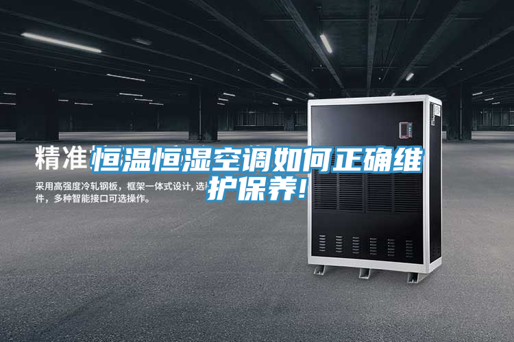 恒温恒湿空调如何正确维护保养!