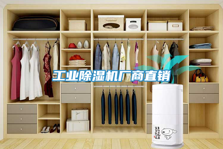 工业除湿机厂商直销