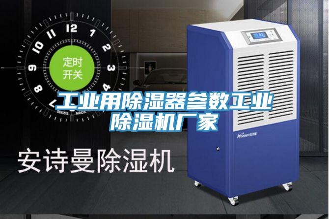 工业用除湿器参数工业除湿机厂家