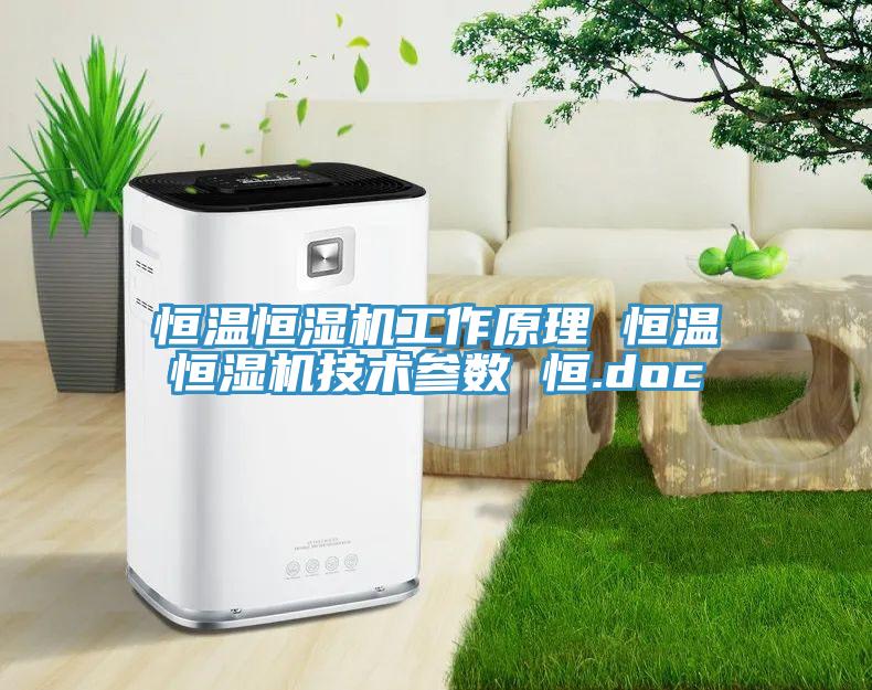 恒温恒湿机工作原理 恒温恒湿机技术参数 恒.doc