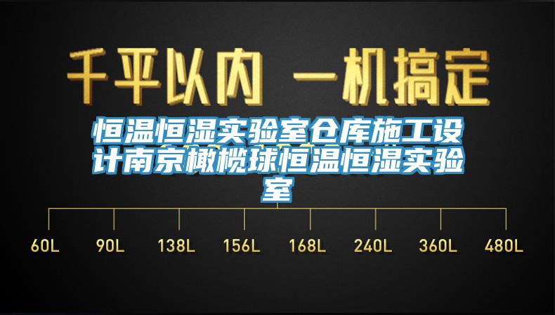 恒温恒湿实验室仓库施工设计南京橄榄球恒温恒湿实验室