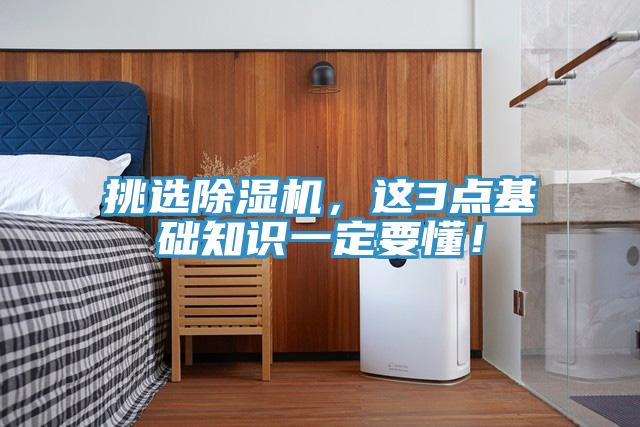 挑选除湿机，这3点基础知识一定要懂！