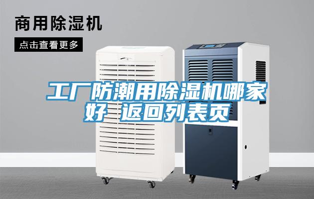 工厂防潮用除湿机哪家好 返回列表页