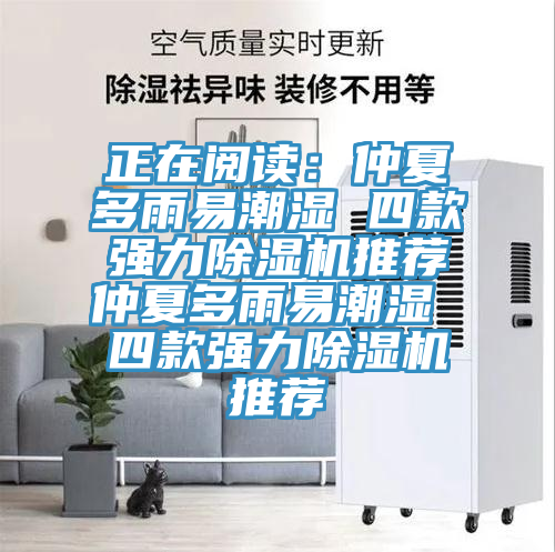 正在阅读：仲夏多雨易潮湿 四款强力除湿机推荐仲夏多雨易潮湿 四款强力除湿机推荐