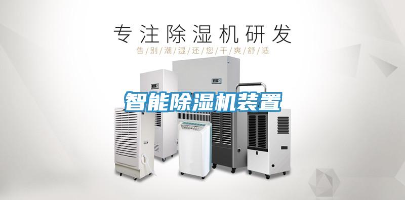智能除湿机装置