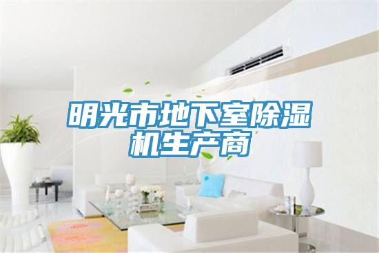 明光市地下室除湿机生产商