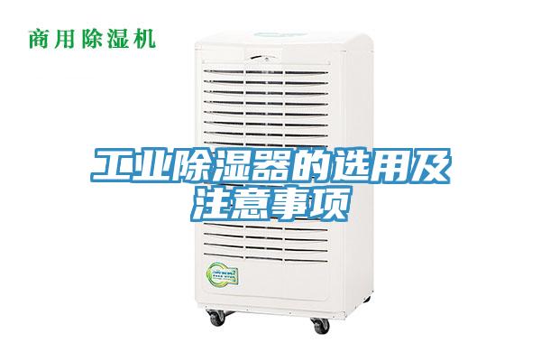 工业除湿器的选用及注意事项
