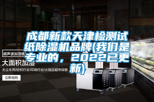 成都新款天津检测试纸除湿机品牌(我们是专业的，2022已更新)