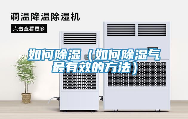 如何除湿（如何除湿气最有效的方法）