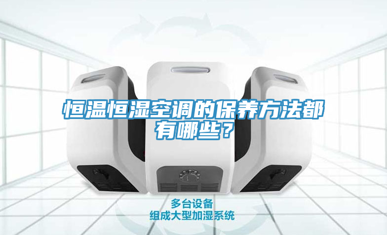 恒温恒湿空调的保养方法都有哪些？