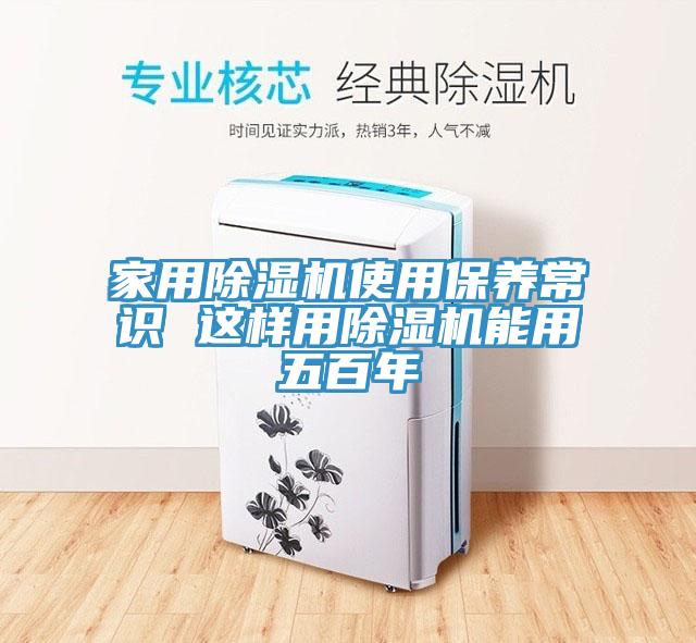 家用除湿机使用保养常识 这样用除湿机能用五百年
