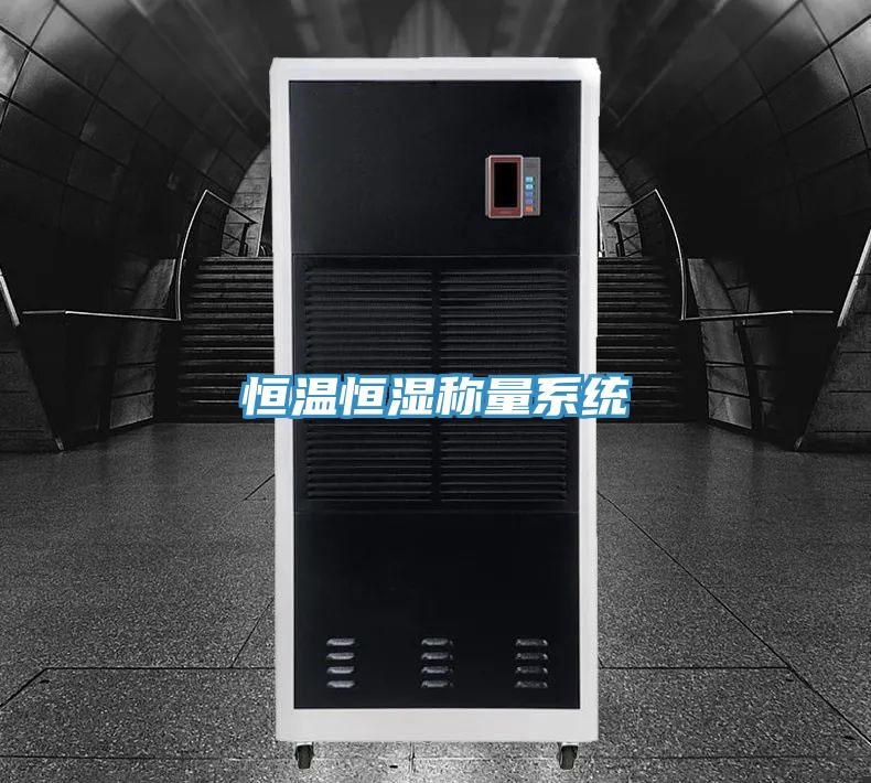 恒温恒湿称量系统