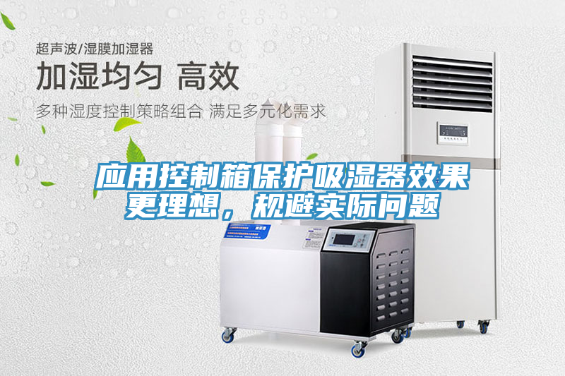 应用控制箱保护吸湿器效果更理想，规避实际问题