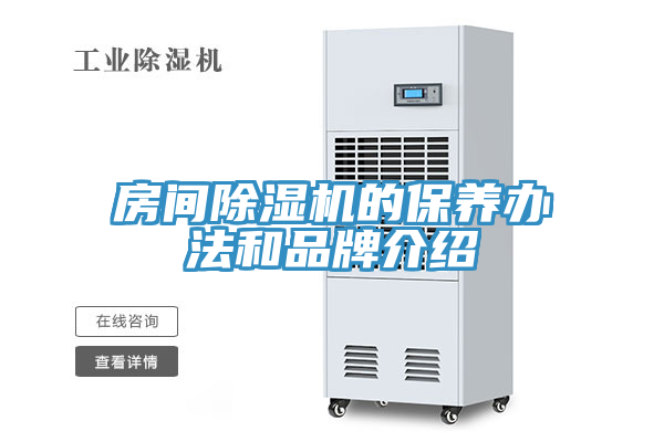 房间除湿机的保养办法和品牌介绍