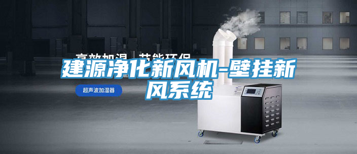 建源净化新风机-壁挂新风系统