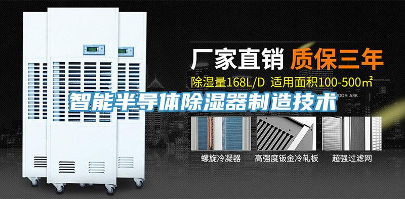 智能半导体除湿器制造技术