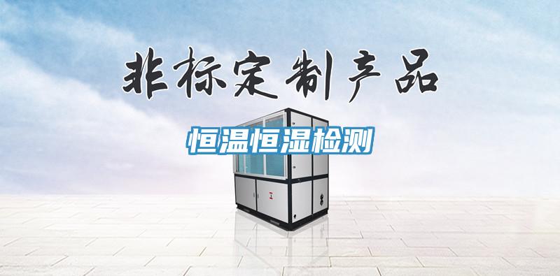 恒温恒湿检测