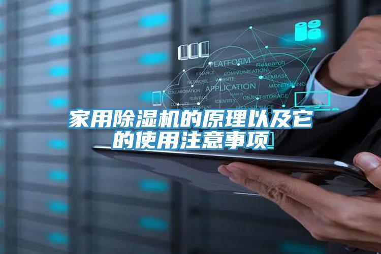 家用除湿机的原理以及它的使用注意事项