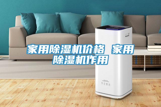 家用除湿机价格 家用除湿机作用