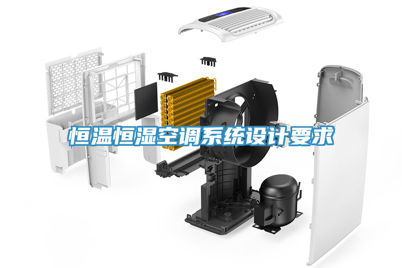恒温恒湿空调系统设计要求