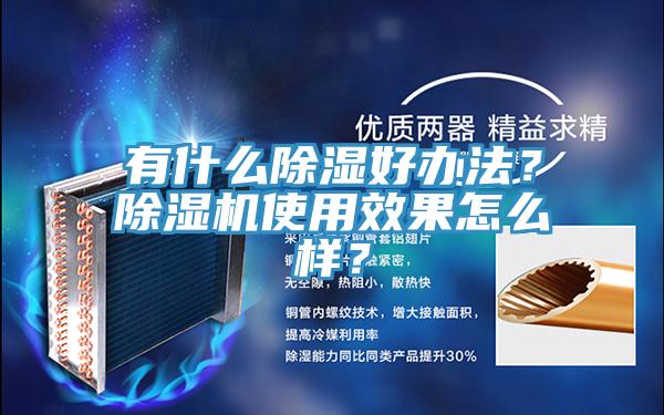 有什么除湿好办法？除湿机使用效果怎么样？
