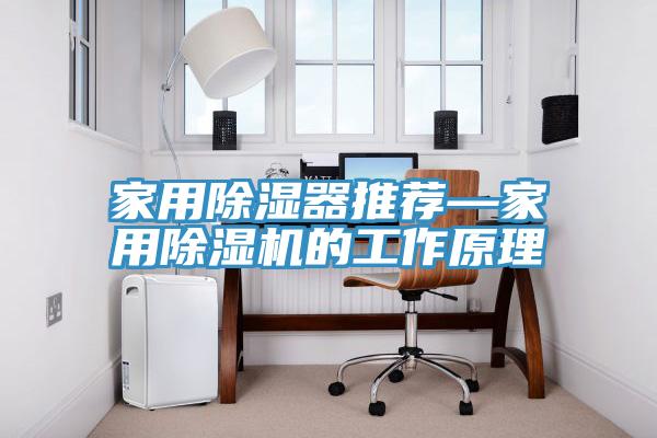家用除湿器推荐—家用除湿机的工作原理
