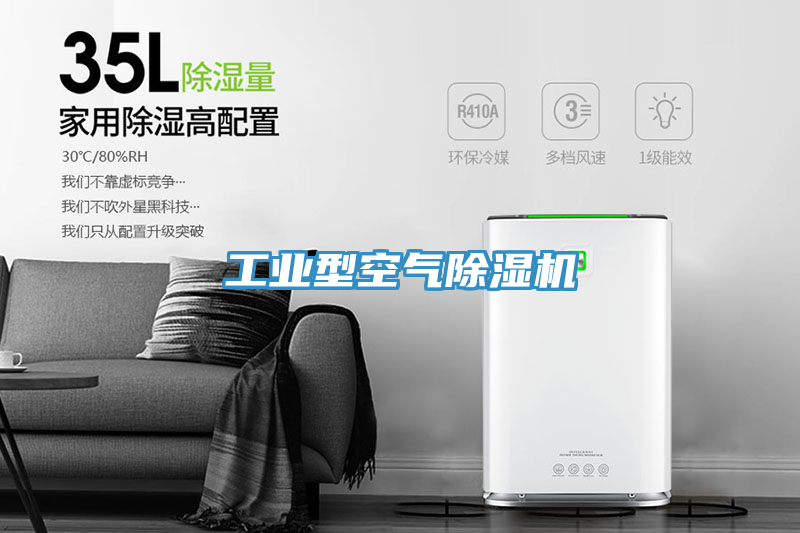 工业型空气除湿机
