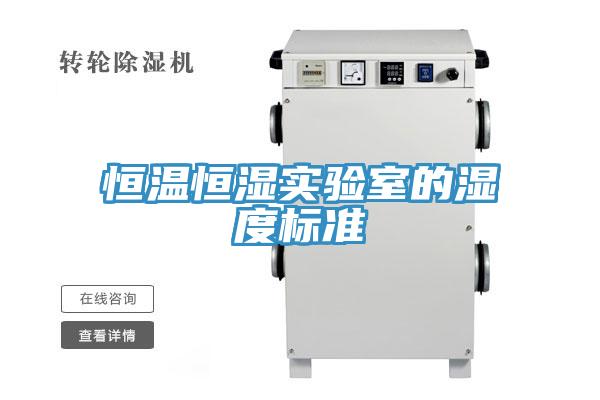 恒温恒湿实验室的湿度标准
