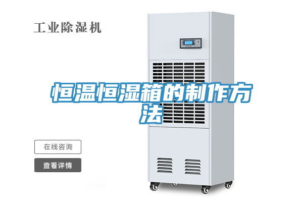恒温恒湿箱的制作方法
