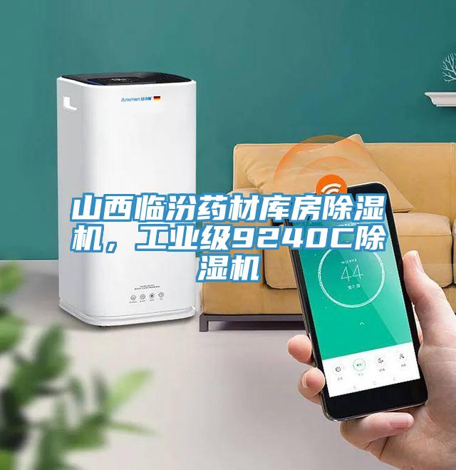 山西临汾药材库房除湿机，工业级9240C除湿机