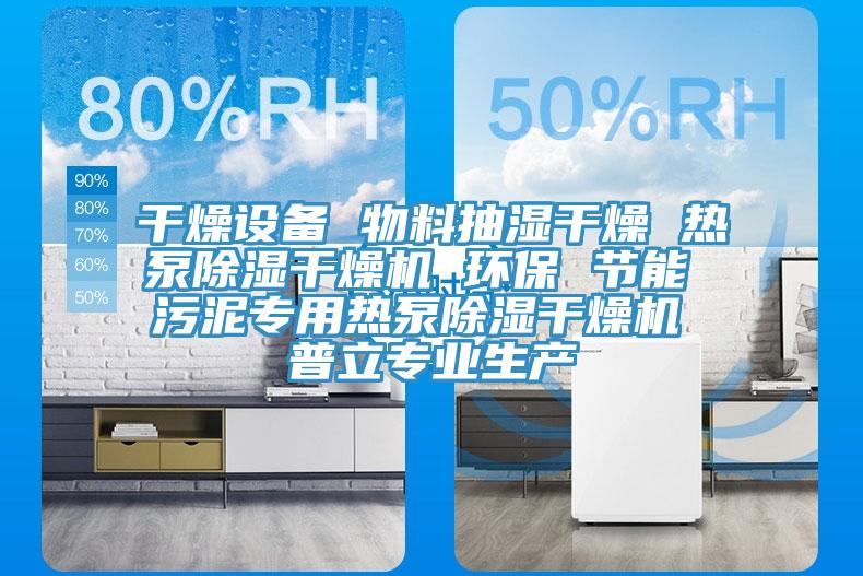 干燥设备 物料抽湿干燥 热泵除湿干燥机 环保 节能 污泥专用热泵除湿干燥机 普立专业生产