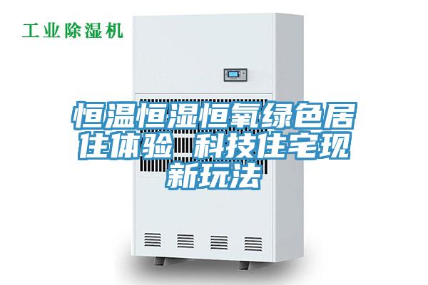 恒温恒湿恒氧绿色居住体验 科技住宅现新玩法