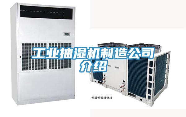工业抽湿机制造公司介绍