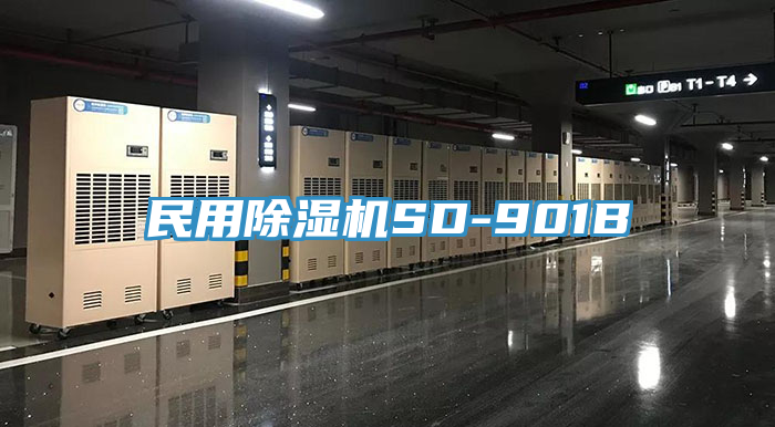 民用除湿机SD-901B