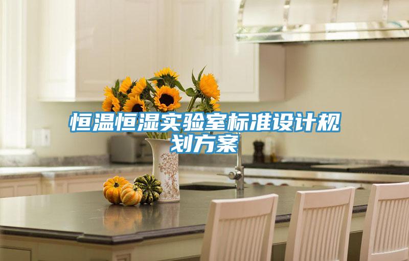 恒温恒湿实验室标准设计规划方案