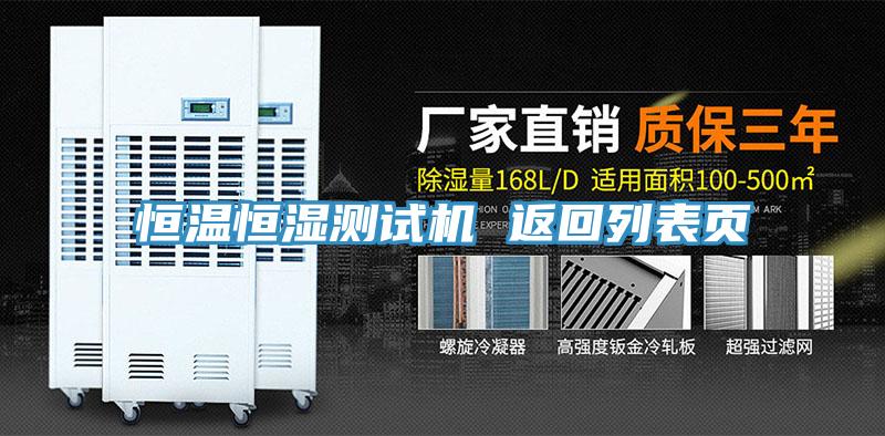 恒温恒湿测试机 返回列表页