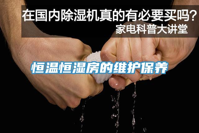 恒温恒湿房的维护保养