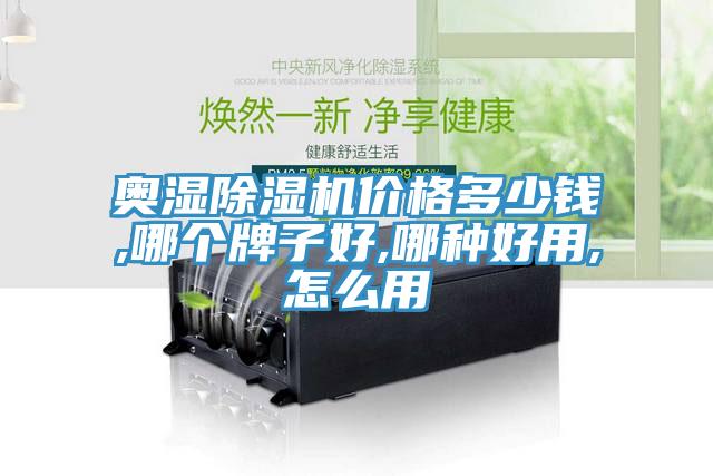 奥湿除湿机价格多少钱,哪个牌子好,哪种好用,怎么用