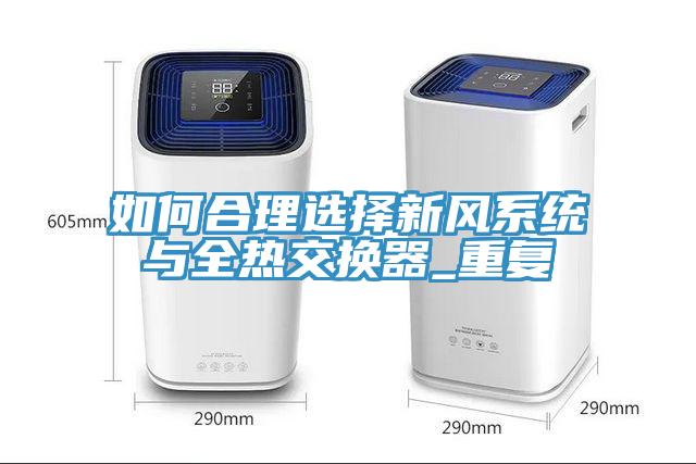 如何合理选择新风系统与全热交换器_重复