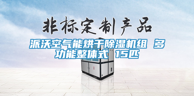 派沃空气能烘干除湿机组 多功能整体式 15匹