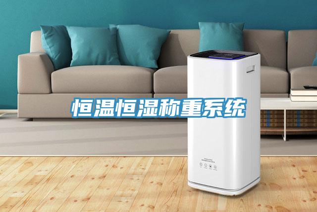 恒温恒湿称重系统