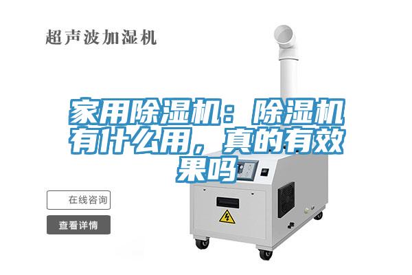 家用除湿机：除湿机有什么用，真的有效果吗