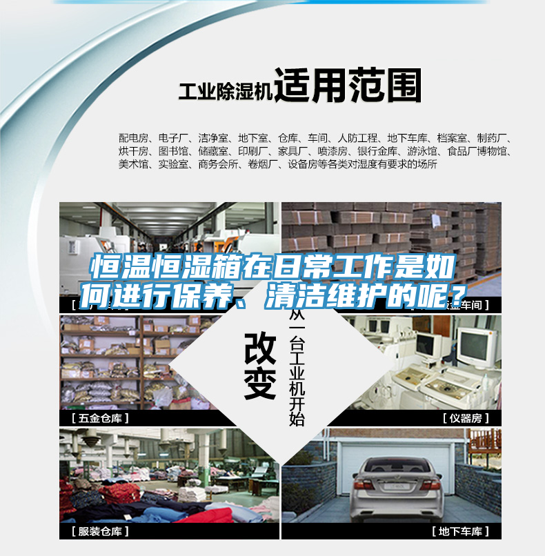 恒温恒湿箱在日常工作是如何进行保养、清洁维护的呢？