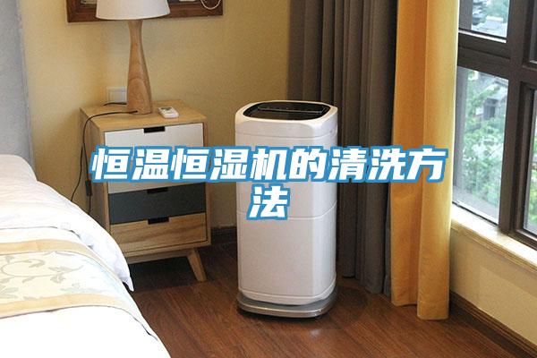 恒温恒湿机的清洗方法