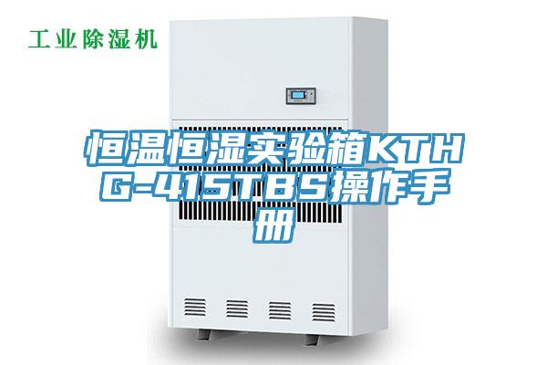 恒温恒湿实验箱KTHG-415TBS操作手册