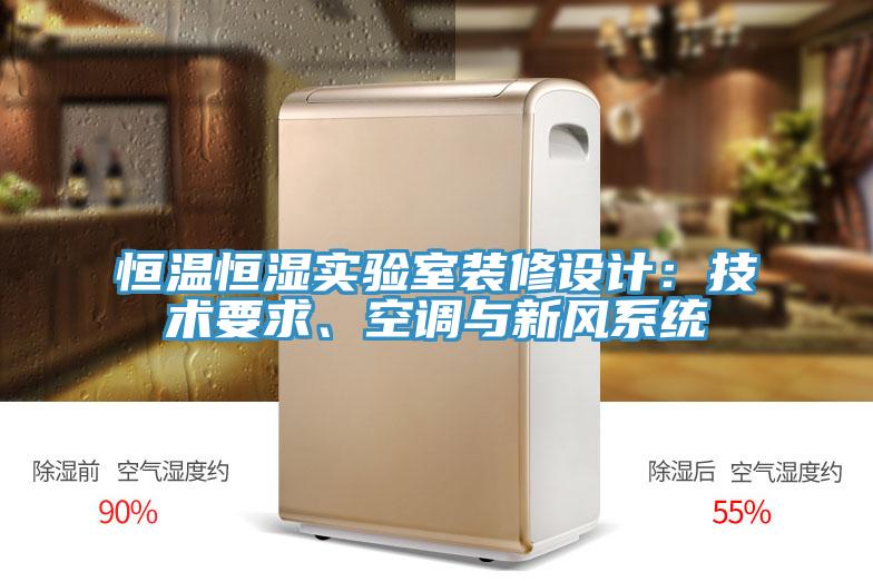 恒温恒湿实验室装修设计：技术要求、空调与新风系统