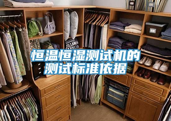 恒温恒湿测试机的测试标准依据