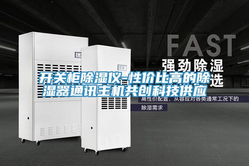 开关柜除湿仪-性价比高的除湿器通讯主机共创科技供应